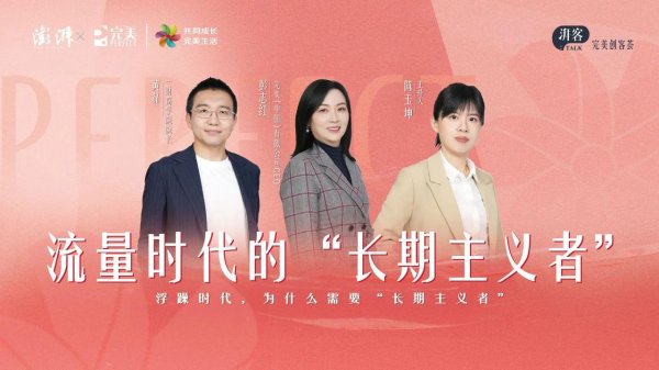 东启网 中国完美：流量时代 “长期主义者”在坚守什么？