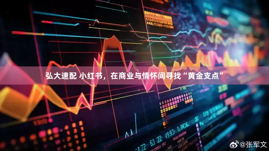 弘大速配 小红书，在商业与情怀间寻找“黄金支点”