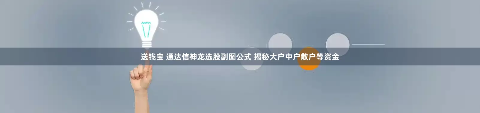 送钱宝 通达信神龙选股副图公式 揭秘大户中户散户等资金