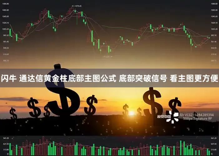 闪牛 通达信黄金柱底部主图公式 底部突破信号 看主图更方便