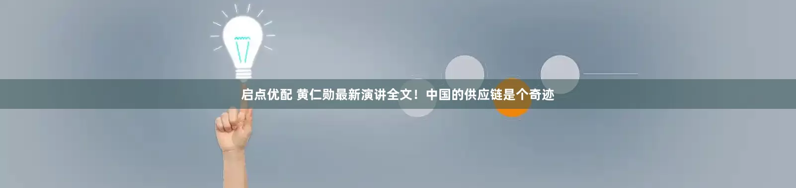 启点优配 黄仁勋最新演讲全文！中国的供应链是个奇迹