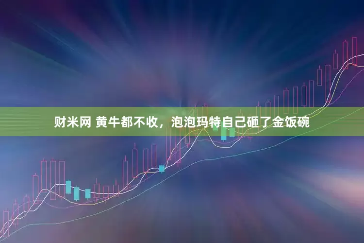 财米网 黄牛都不收，泡泡玛特自己砸了金饭碗