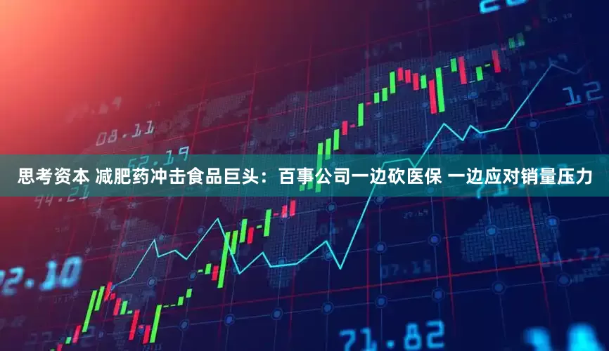 思考资本 减肥药冲击食品巨头：百事公司一边砍医保 一边应对销量压力